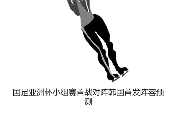 guo-zu-ya-zhou-bei-xiao-zu-sai-shou-zhan-dui-zhen-han-guo-shou-fa-zhen-rong-yu-ce-2-373.jpg