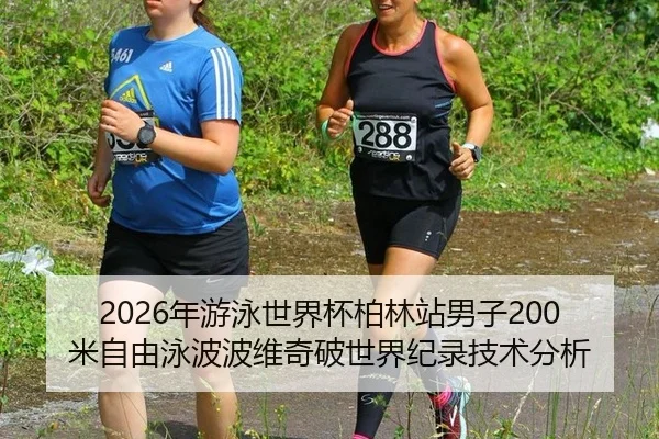 nian-you-yong-shi-jie-bei-bo-lin-zhan-nan-zi-mi-zi-you-yong-bo-bo-wei-qi-po-shi-jie-ji-lu-ji-shu-fen-xi-2-797.jpg