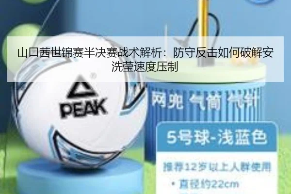 山口茜世锦赛半决赛战术解析：防守反击如何破解安洗莹速度压制