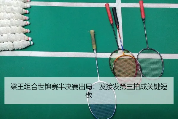 梁王组合世锦赛半决赛出局：发接发第三拍成关键短板